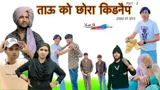 ताऊ को छोरा किडनैप 🤣 || @HAKKUSINGARIYA  || MANISH KACHROTIYA || Mewati Comedy Video || Mewati Video