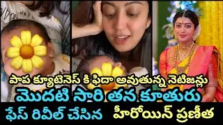 Heroin Pranitha Shared cute video revealed her daughter face first time | Pranitha Subhash