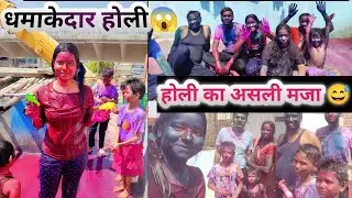 ऐसा भयानक होली आज से पहले नहीं देखा होगा😅😂|| सब पागल हो गए है 😅😂|| #shrijavlogs #viralvideo #youtube