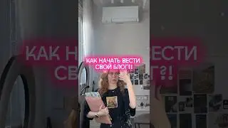 как начать вести свой блог?💋 #vlogger #lifestyle #fashion #thatgirl #aesthetic #study #studyroutine