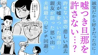 【漫画】噓つき旦那を許さない…？悲しい過去をもつ妻の離婚宣告！【理由があります🤔】親友の思い出で夫婦最大のピンチ回避♡