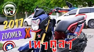 Zoomer x 2017 วิ่ง8000โล รถบ้านแท้เครื่องท่อเดิมๆ  มีเล่มชุดโอนครบ 202 โทร 080-558-0396 แมค