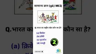 india National game📚👍🏌&zwj;♂️ #shortsfeed #gkhindustan #simpigkcorner #gkquestion #mcqncert #gkinhindi
