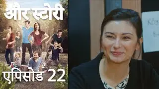 एपिसोड 22 - और स्टोरी  -Our Story - Hamari Kahani
