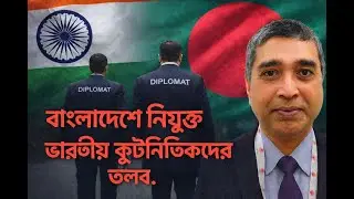 বাংলাদেশে নিযুক্ত ভারতীয় কূটনীতিকদের তলব#RasheedSpeech