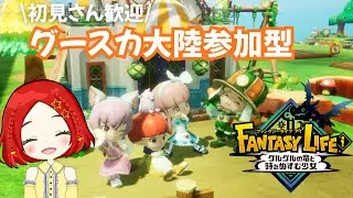 【ファンタジーライフi】グースカ大陸参加型！みんなで遊ぼ！！｜ 闇商人ウルーゾとマボロシの大陸｜グルグルの竜と時をぬすむ少女｜サハラららのララLive #814