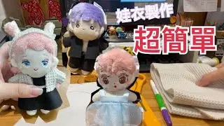 【亞蓓】手做教學-可愛娃娃衣服做法其實超簡單！