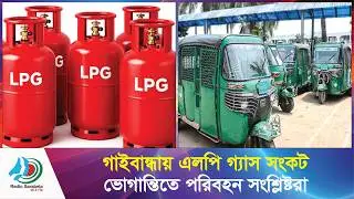 ⛽🔥 সারাদেশের মতো গাইবান্ধাতেও তীব্র এলপিজি গ্যাস সংকট  ভোগান্তিতে পরিবহন শ্রমিকরা 🚛😟 । News Sarab