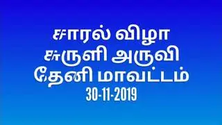 N.S.K.P..மேல் நிலை ப் பள்ளி மாணவிகளின் நடனம் ( இயற்கை அன்னை.....)சாரல் விழா .சுருளிஅருவி.30.11.2019