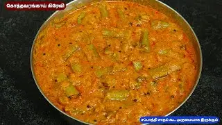 கொத்தவரங்காய் கிரேவி செய்யும்போது வீடே மணக்கும் சப்பாத்தி சாதம் | Kothavarangai Gravy| cluster beans