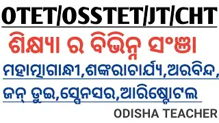 OTET/OSSTET/JT/CHT EXAM-2022||ଶିକ୍ଷ୍ୟା ର ବିଭିନ୍ନ ସଂଞା||ଶଙ୍କରାଚାର୍ଯ୍ୟ,ଅରବିନ୍ଦ,ସ୍ପେନସର,ଆରିଷ୍ଟୋଟଲ