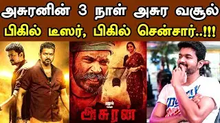 Kollywood Today | Bigil Teaser, Bigil Censor, Asuran Boxoffice Collection | Updates