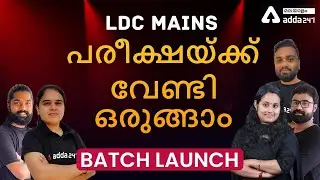 KPSC/ LDC MAINS/ BATCH LAUNCH/ADDA247 KERALA PSC