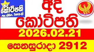Ada Kotipathi 2912 2026.02.21 අද කෝටිපති Today DLB lottery Result ලොතරැයි ප්&zwj;රතිඵල Lotherai