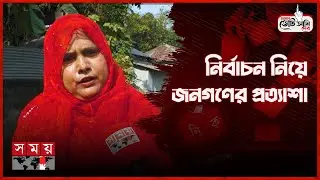 কেমন প্রার্থীকে ভোট দেবেন জানালেন জনগণ! | Amar Vote Ami Dibo | Election 2026 | Vote | Somoy TV