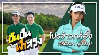 ปั้นปั่นฟ่าสวิง l 