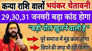 कन्या राशि, 29,30,31 जनवरी, चेतावनी सबसे बड़ी पोल खुलने वाली है 