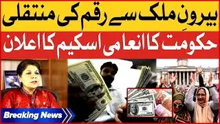 Government Announcement of Reward Scheme | Overseas Pakistani | Breaking News