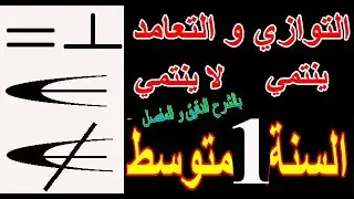 التوازي و التعامد تنتمي و لا تنتمي أولى متوسط بالشرح الدقيق و المفصل