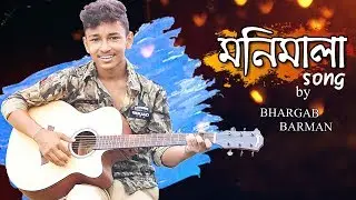 Monimala cover song by Bhargab barman//Assamese cover song//the nilajya Ltd