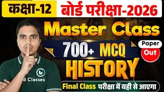 Master Class | History Objective | Top 700+ MCQ | 12th History Important Question Answer