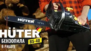 Бензопила HUTER BS-40 в работе