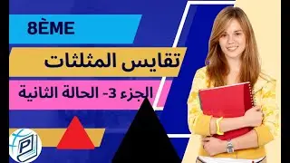 ثامنة أساسي - تقايس المثلثات - الجزء 3 - الحالة الثانية