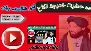 دہ حضرت خدیجہ ؓ او دہ حضرت محمدﷺ نکاح بیان۔۔۔ Mawlana Haleem sayed hashmi