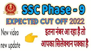 BKD exam updates ll ssc phase 9 expected cut off 2022 ll ssc phase-lXcutoff new video ll #sscphase9
