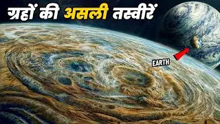 सौर मंडल के ग्रहों की असली तस्वीरें Real Images of Solar System's Planets