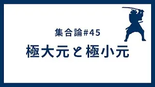 集合論45回.極大元・極小元の定義