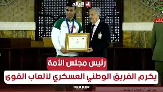 📍رئيس مجلس الأمة #صالح_قوجيل يكرم الفريق الوطني العسكري لألعاب القوى