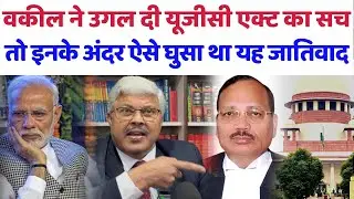UGC Act 2026 : वकील ने उगल दी UGC Act का सच, इनके अंदर ऐसे घुसा था यह जातिवाद#ugc#supremecourt#cji