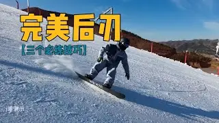 【八字刻滑】前刃贴地飞行，后刃总下不去，刻不住怎么办？三个练习方法让你收获完美后刃。