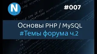007  - Форум с нуля | Темы форума ч.2 | Основы PHP/MySQL для новичков