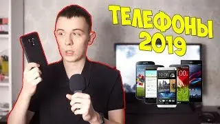 КАКИЕ ТЕЛЕФОНЫ Я ЖДУ В 2019 ГОДУ? НОВЫЕ ТРЕНДЫ В ЭТОМ ГОДУ