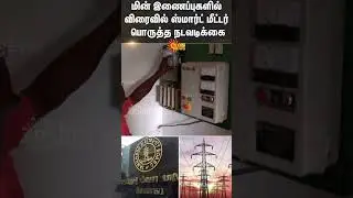TNEB | Smart Meters | Tamilnadu | Sun News
