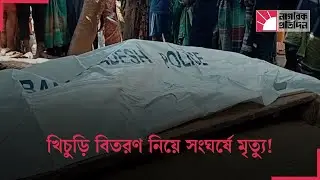 মাজারে খিচুড়ি বিতরণ নিয়ে সংঘর্ষে হোমিও চিকিৎসকের মৃ/ত্যু | Shrine Clash Death | Breaking News