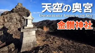 荘厳な金鑚神社と天空の奥宮【絶景】