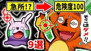 意外と知らない！ポケモンの”急所”ってどこ⁉︎【急所に当たった‼︎】