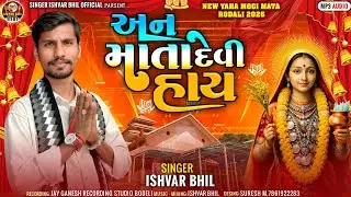 AN MATA DEVI HAY,,, SINGER ISHVAR BHIL KANDEVAR ‼️ 20226#ishvarbhil 
