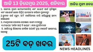 ଆଜିର ବଡ ଖବର  । #news #odianews #newsheadlines #viralnews #trendingnews 
