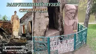 Уничтоженный Музей Сковороды в Сковородиновке.Место,где жила память