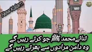 New Kalam , Sanae Muhammad jo karte rahenge , woh daman muradon se bharte rahenge , Mohammad Naim 