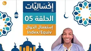 Excel With Abdou | Index, Equiv, RechercheX اكساليات - الحلقة 05 | إستعمال الدوال