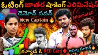 Demon Pawan 😈 Fire 🔥 | Bigg Boss Telugu Voting Results | Thanuja | Kalyan | Bigg Boss 9 Telugu