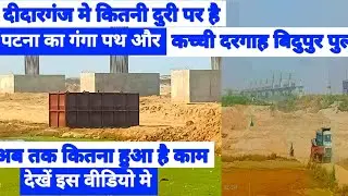 Ganga Path | Kachchi Dargah Bidupur Pul | Distance | Update | Patna | Bihar @indrasenkumarjaiswal