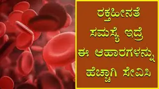 Diet plan for anemia | Diet tips to increase Hemoglobin | Vijay Karnataka