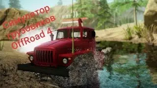 Прохождение OffRoad 4 часть 1
