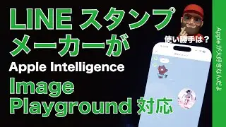 iPhoneアプリ「LINEスタンプメーカー」がApple Intelligenceの画像生成に対応！Image Playground組み込み・使い勝手を試す